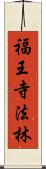 福王寺法林 Scroll