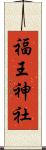 福王神社 Scroll