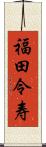 福田令寿 Scroll