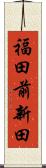 福田前新田 Scroll