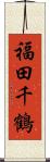 福田千鶴 Scroll