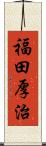 福田厚治 Scroll