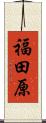 福田原 Scroll