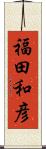 福田和彦 Scroll