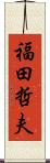 福田哲夫 Scroll