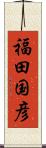 福田国彦 Scroll