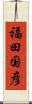 福田国彦 Scroll