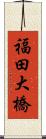 福田大橋 Scroll