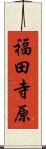 福田寺原 Scroll