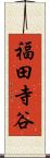 福田寺谷 Scroll