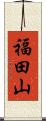 福田山 Scroll