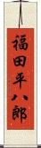 福田平八郎 Scroll