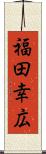 福田幸広 Scroll