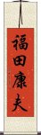 福田康夫 Scroll
