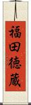 福田徳蔵 Scroll