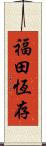 福田恆存 Scroll