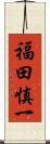 福田慎一 Scroll