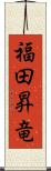 福田昇竜 Scroll