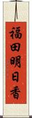 福田明日香 Scroll