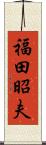福田昭夫 Scroll