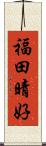 福田晴好 Scroll