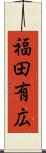福田有広 Scroll