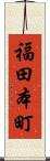 福田本町 Scroll