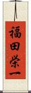 福田栄一 Scroll