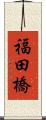 福田橋 Scroll