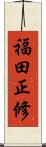 福田正修 Scroll