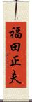 福田正夫 Scroll