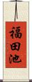 福田池 Scroll