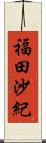 福田沙紀 Scroll