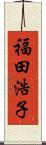 福田浩子 Scroll