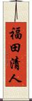 福田清人 Scroll
