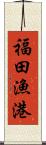 福田漁港 Scroll