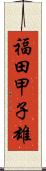 福田甲子雄 Scroll