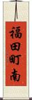 福田町南 Scroll
