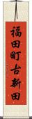 福田町古新田 Scroll