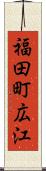 福田町広江 Scroll