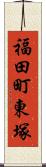 福田町東塚 Scroll