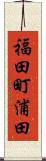 福田町浦田 Scroll