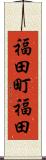 福田町福田 Scroll