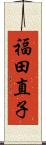 福田直子 Scroll