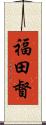 福田督 Scroll