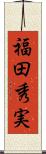 福田秀実 Scroll