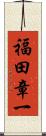 福田章一 Scroll