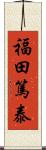 福田篤泰 Scroll