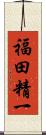 福田精一 Scroll