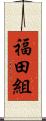 福田組 Scroll